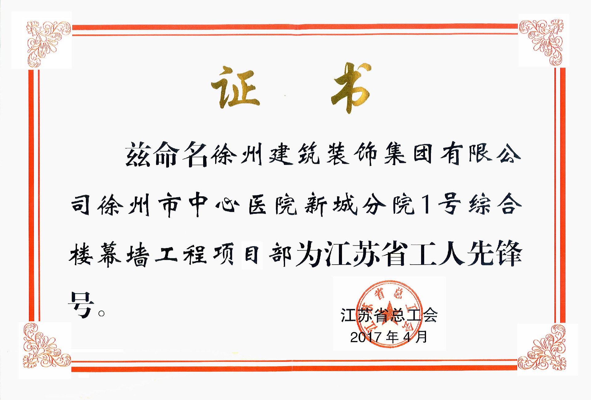 江苏省工人先锋号-徐州市中心医院新城分院1号综合楼幕墙工程.jpg